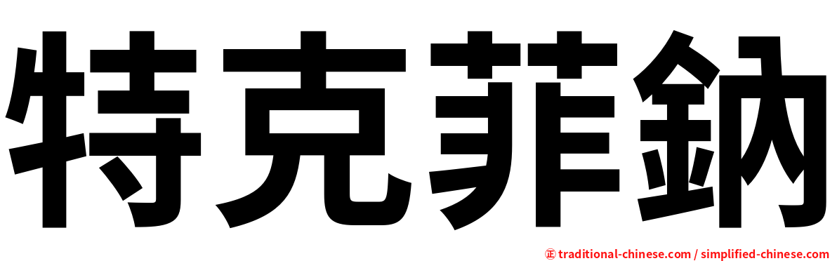 特克菲鈉