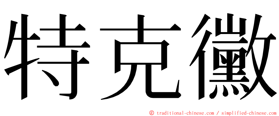 特克黴 ming font