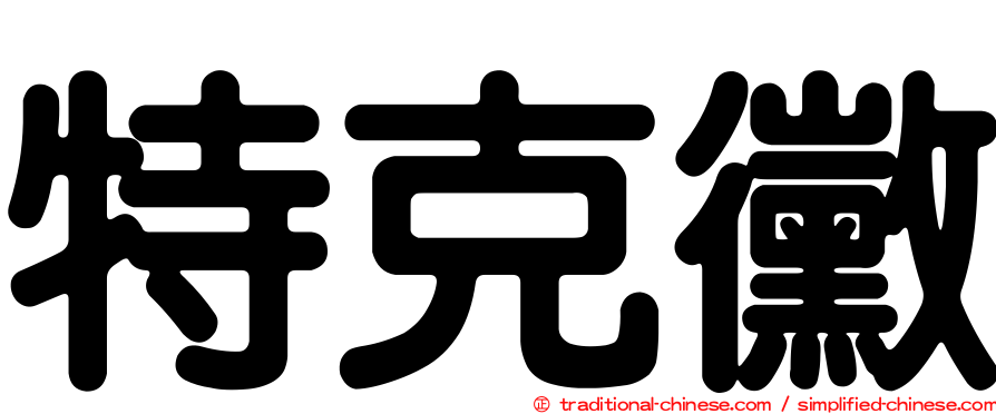 特克黴