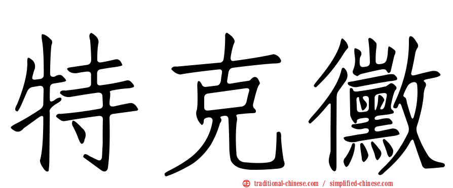 特克黴