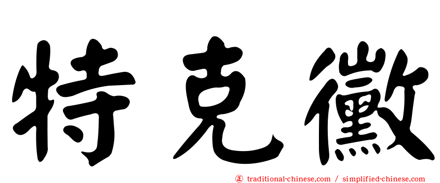 特克黴