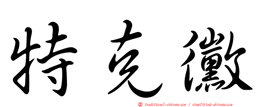 特克黴