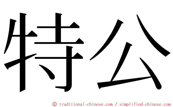 特公 ming font