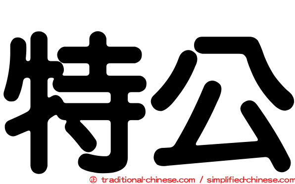 特公