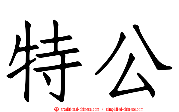 特公