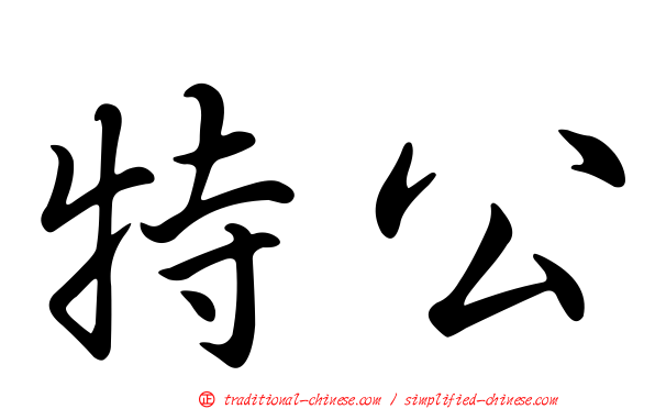 特公