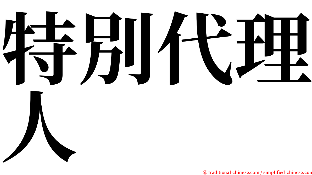 特別代理人 serif font