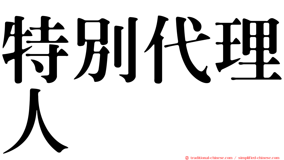 特別代理人