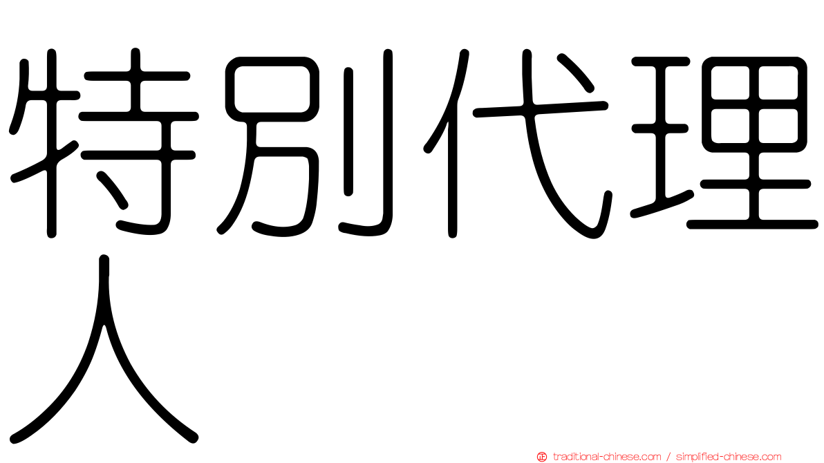特別代理人