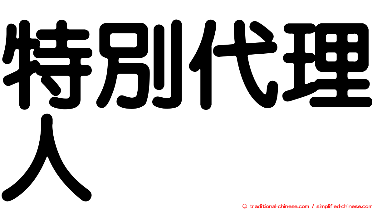 特別代理人