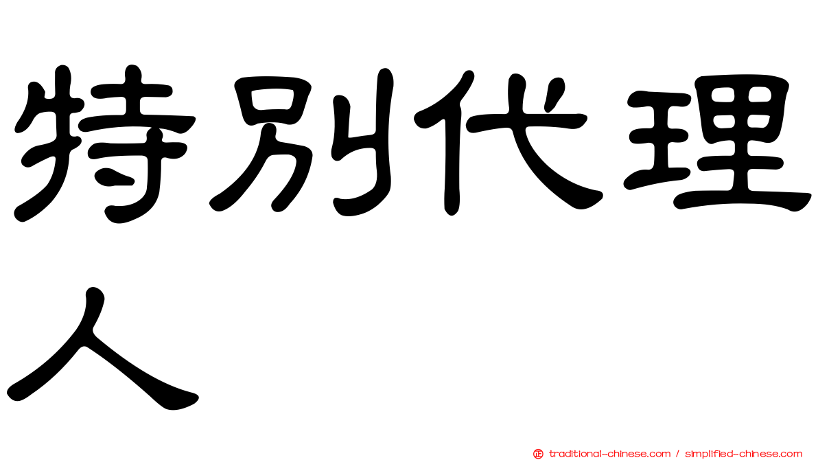 特別代理人