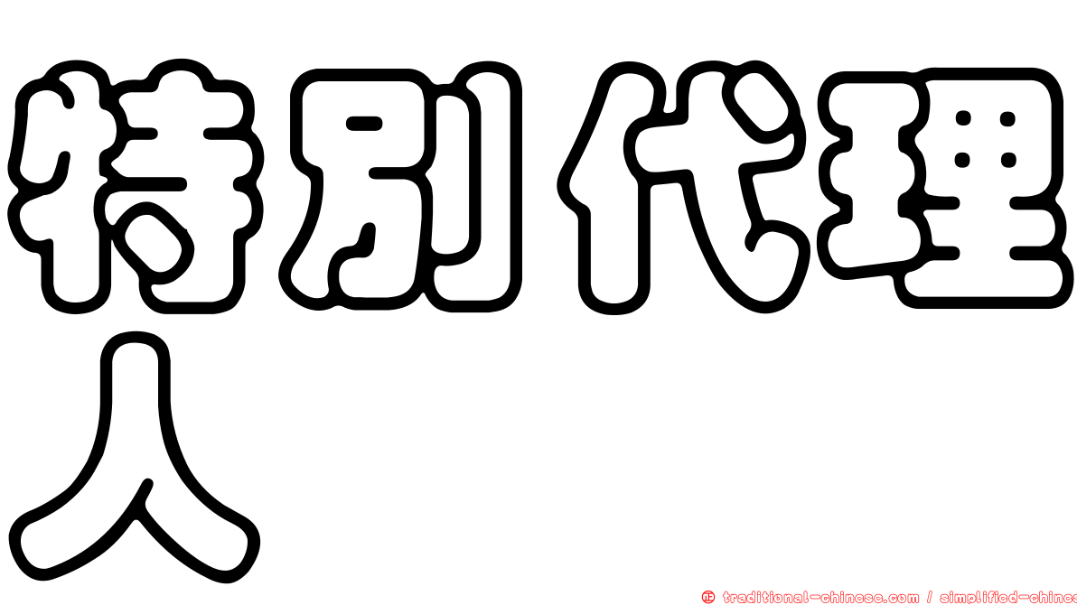 特別代理人