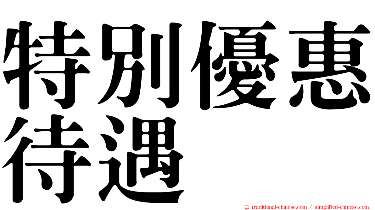 特別優惠待遇