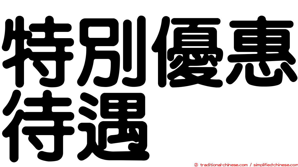 特別優惠待遇
