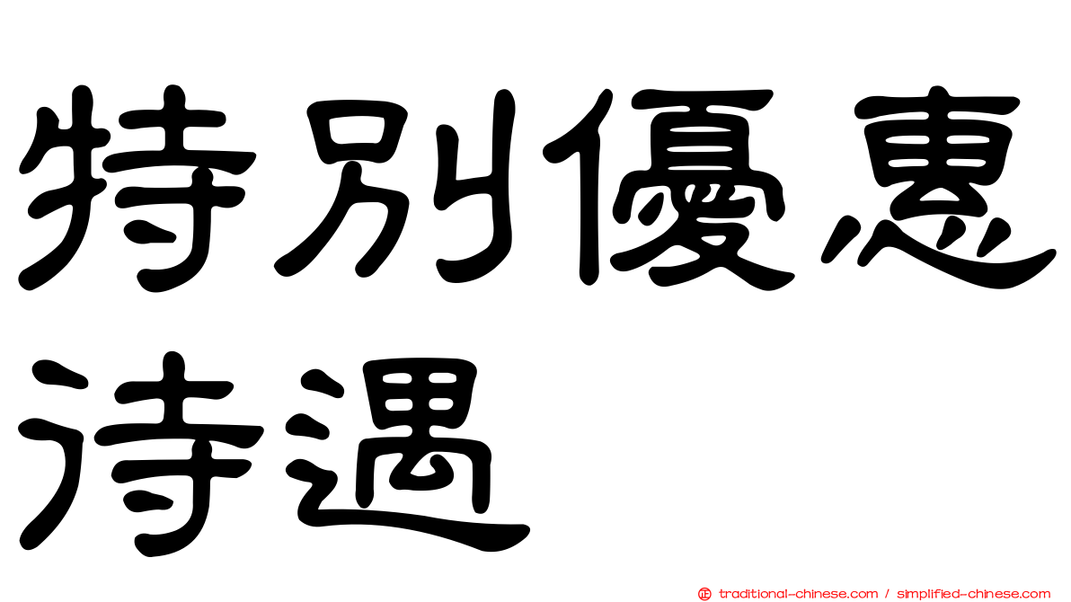 特別優惠待遇