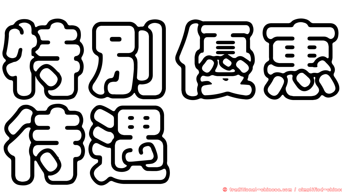 特別優惠待遇