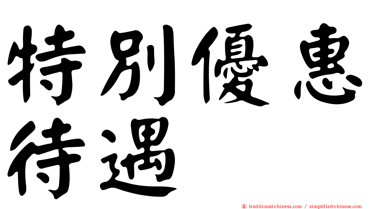 特別優惠待遇