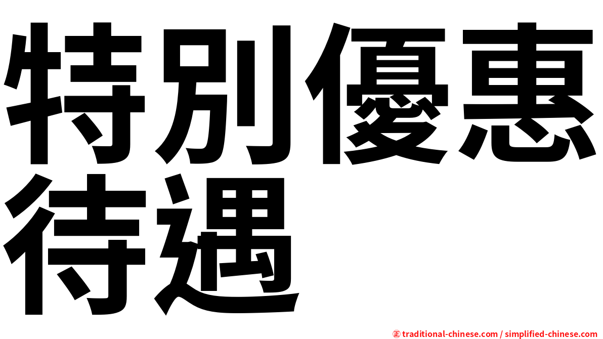 特別優惠待遇