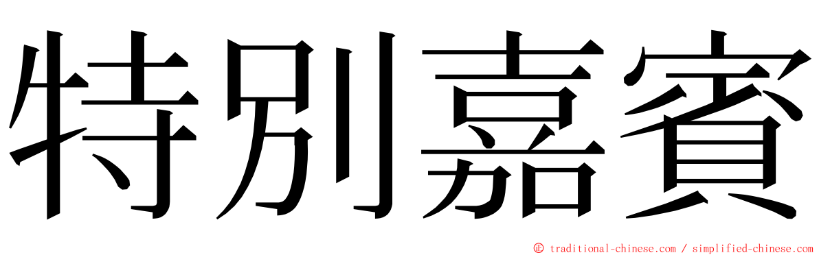 特別嘉賓 ming font