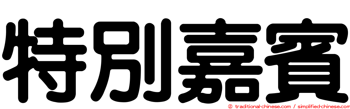 特別嘉賓