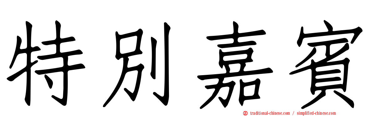 特別嘉賓