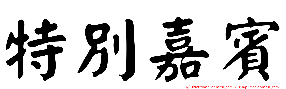 特別嘉賓