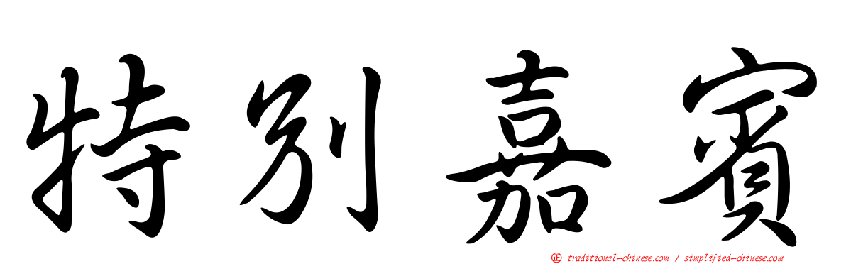 特別嘉賓