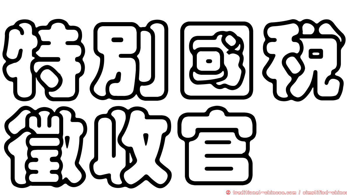 特別國稅徵收官