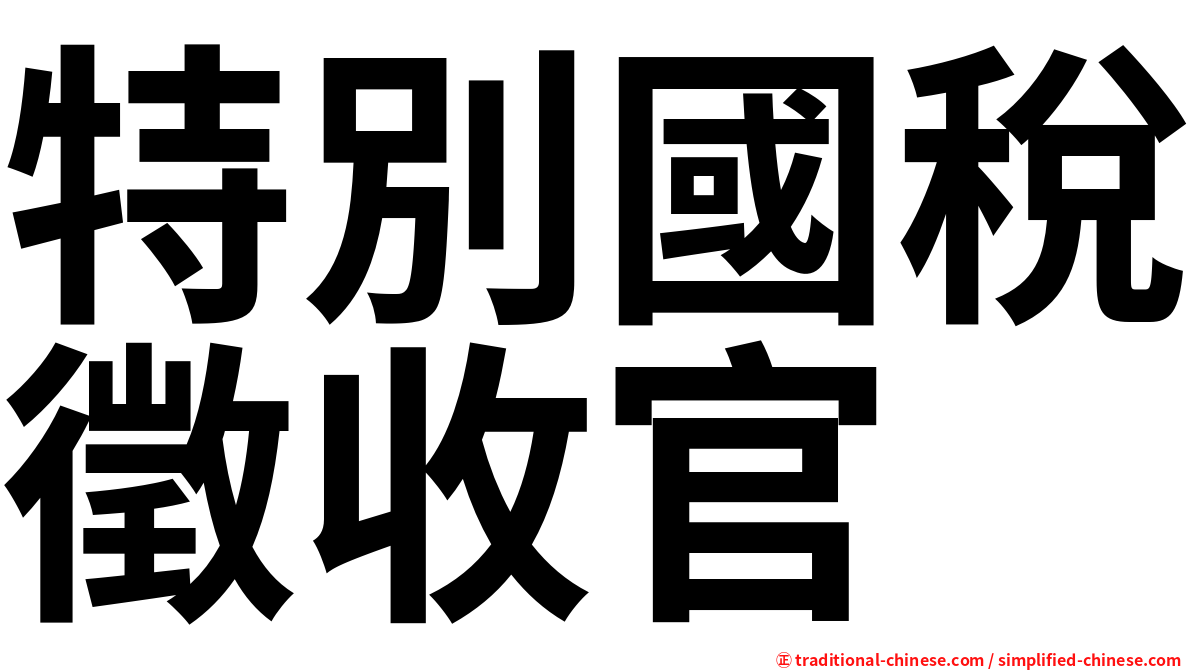特別國稅徵收官