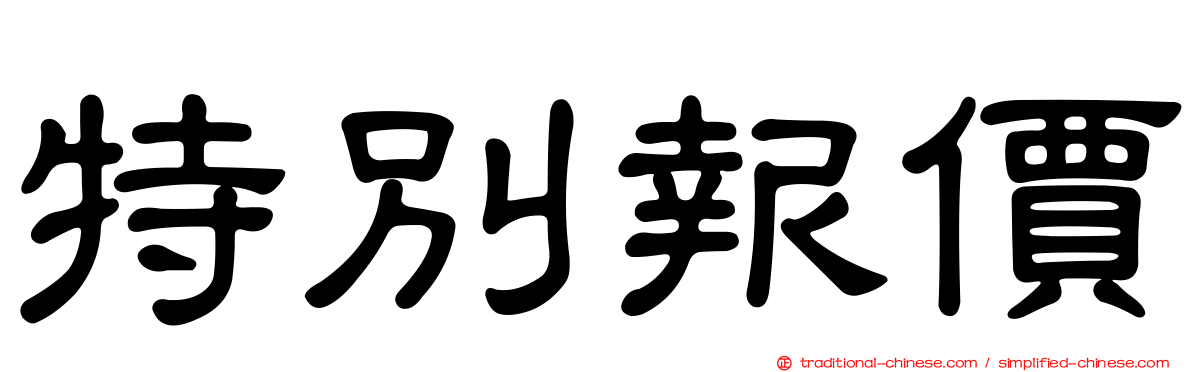 特別報價