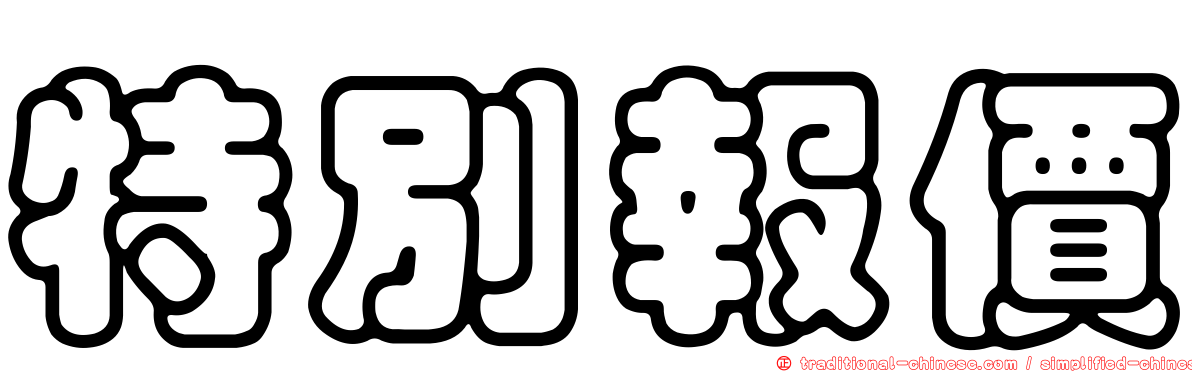特別報價