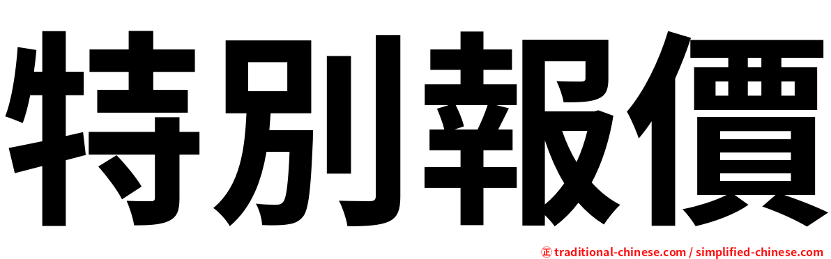 特別報價