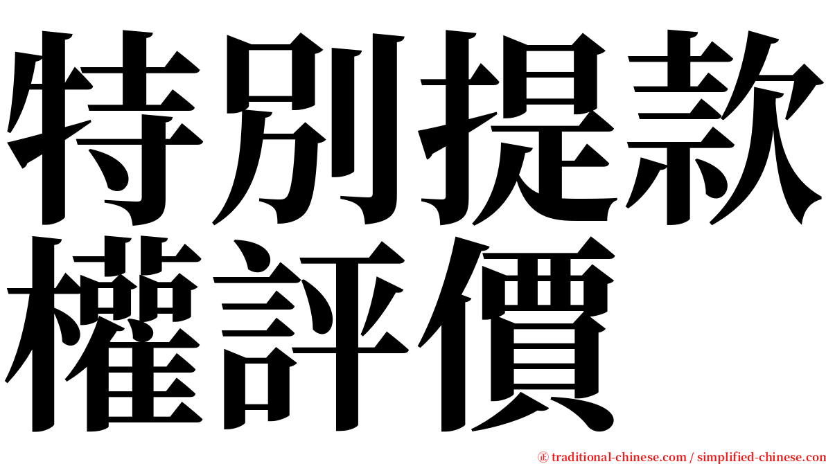 特別提款權評價 serif font