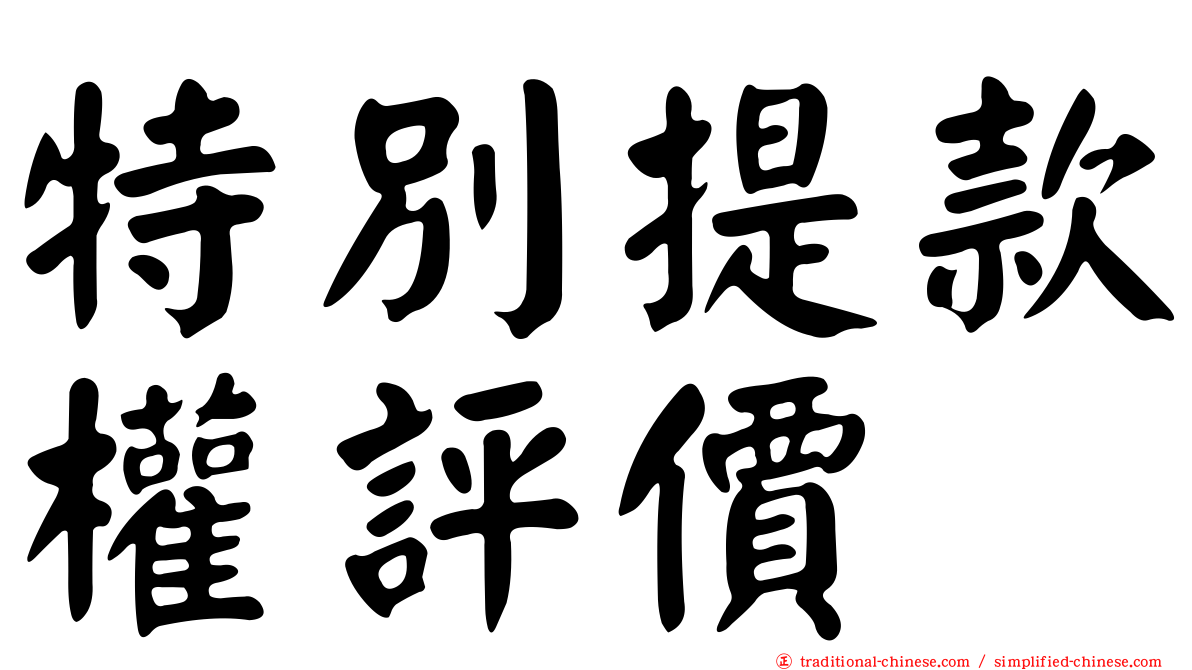 特別提款權評價