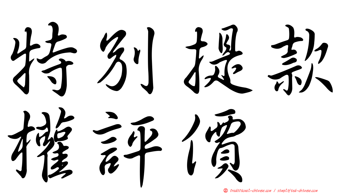 特別提款權評價
