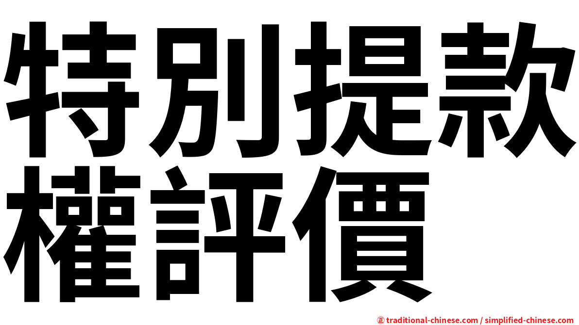 特別提款權評價