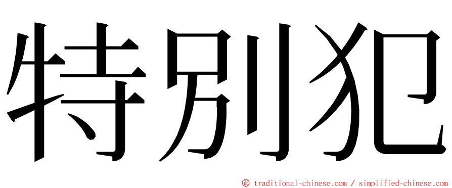特別犯 ming font