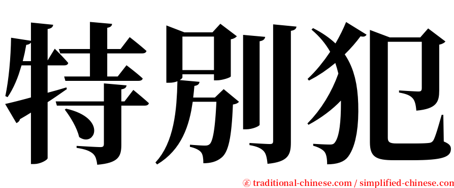 特別犯 serif font