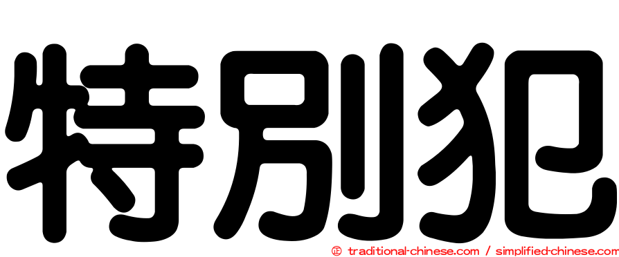 特別犯