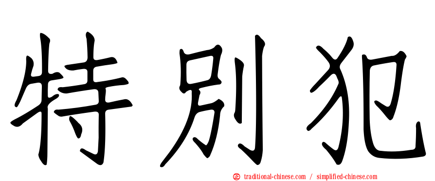 特別犯