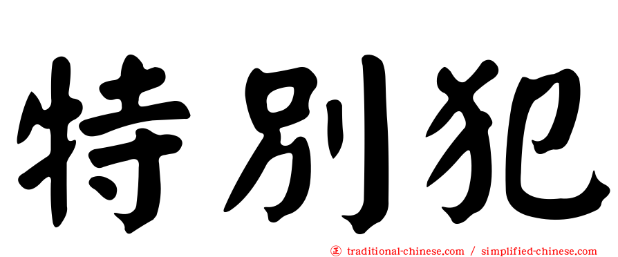 特別犯
