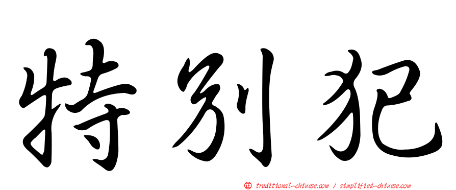 特別犯