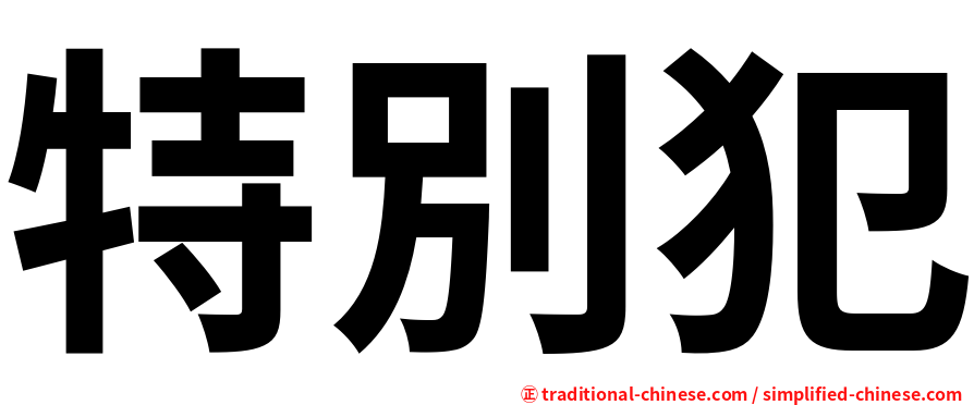 特別犯