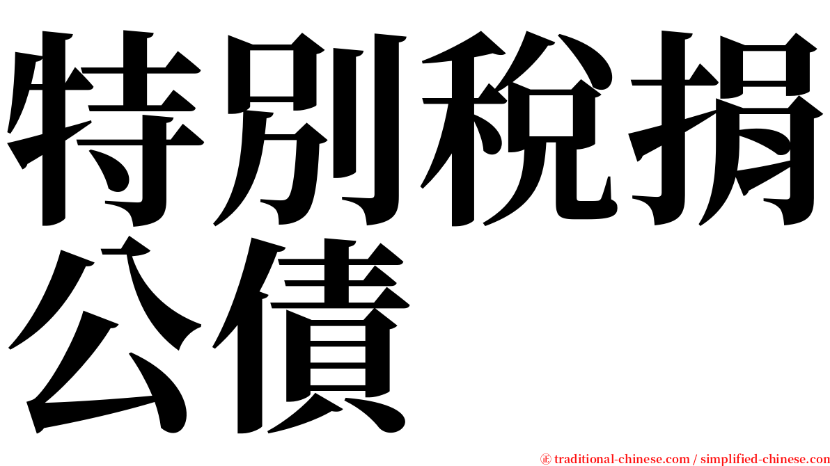 特別稅捐公債 serif font