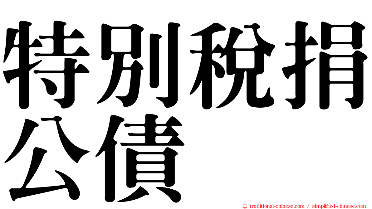 特別稅捐公債