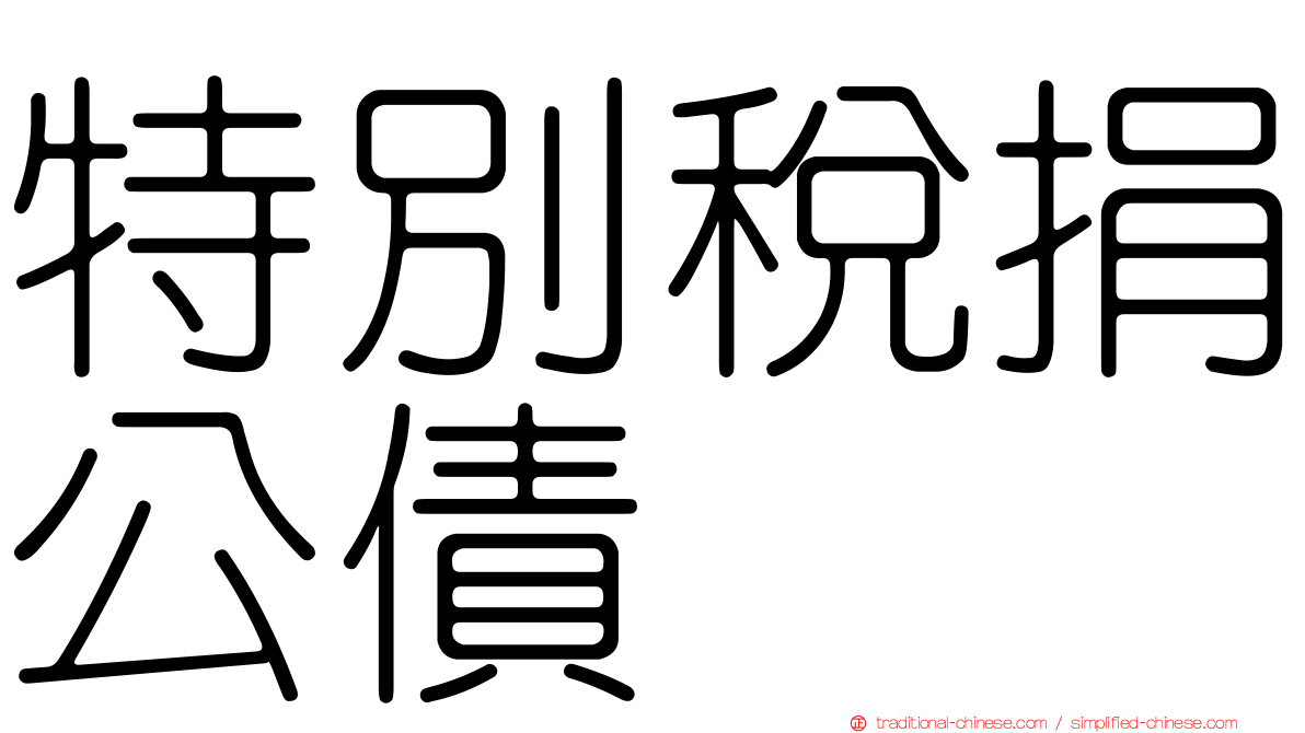 特別稅捐公債
