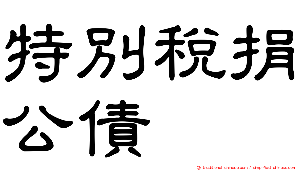 特別稅捐公債