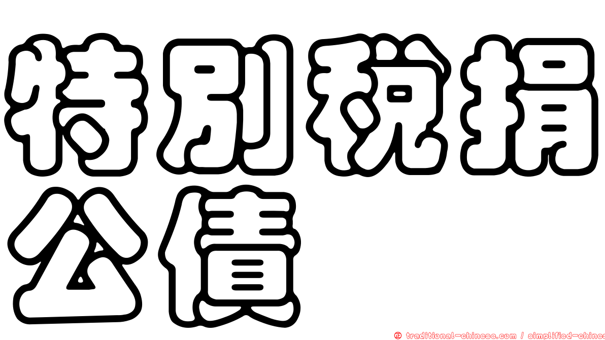 特別稅捐公債
