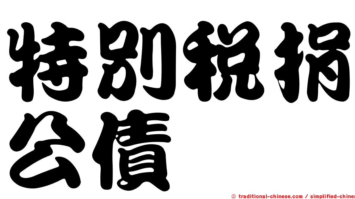 特別稅捐公債