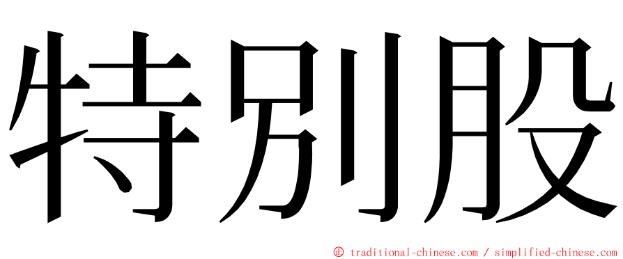 特別股 ming font